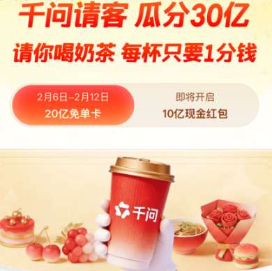 下载千问 免费领奶茶