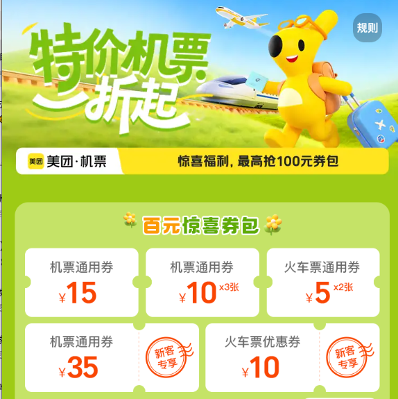 美团机票火车福利