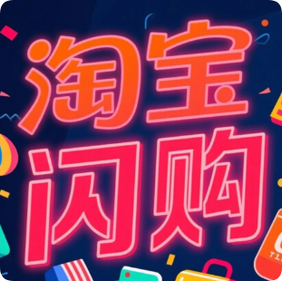 淘宝闪购红包汇总，叠加千问红包