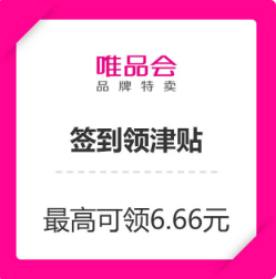 唯品会签到红包