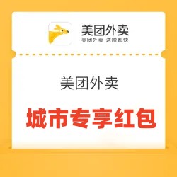 美团专属外卖红包