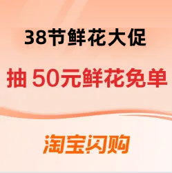 38节鲜花大促