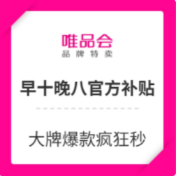 唯品会早十晚八官方补贴