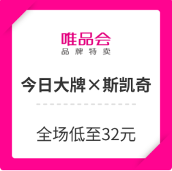 唯品会今日大牌x斯凯奇