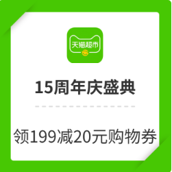 天猫超市15周年庆盛典
