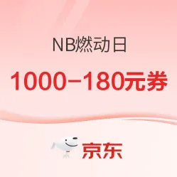 京东New Balance燃动大牌日