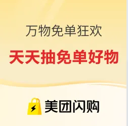 美团闪购 万物免单狂欢