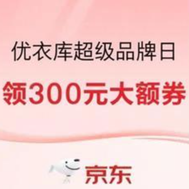 京东优衣库超级大牌日
