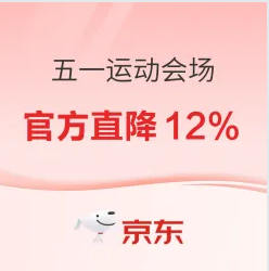 京东运动五一会场 官方直降12%