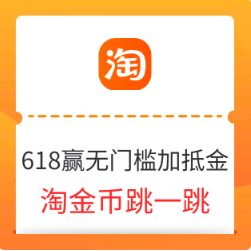淘金币618赢无门槛加抵金