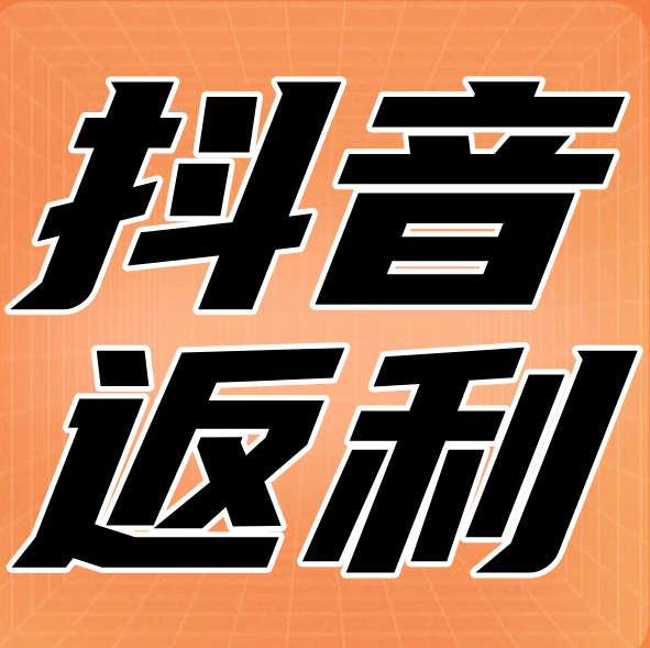 抖音618好物节