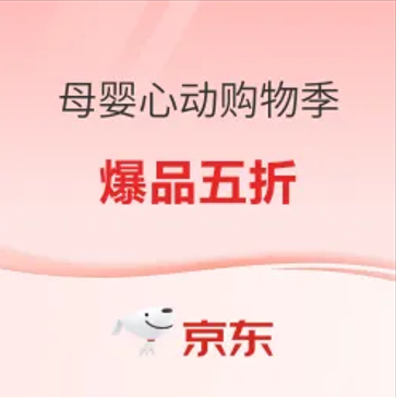 京东母婴心动购物季