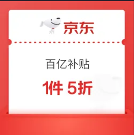 京东 百亿补贴