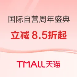 天猫国际周年狂欢盛典