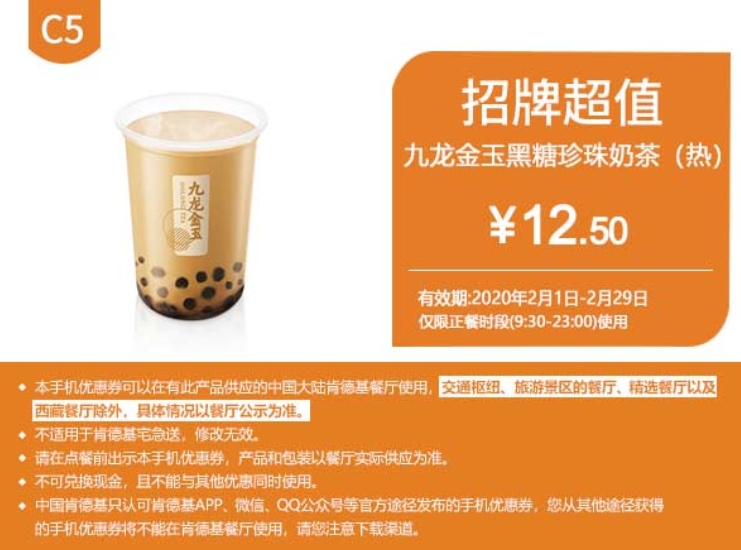 优惠券网 肯德基优惠券 c5九龙金玉黑糖珍珠奶茶(热)有效期至2020年2