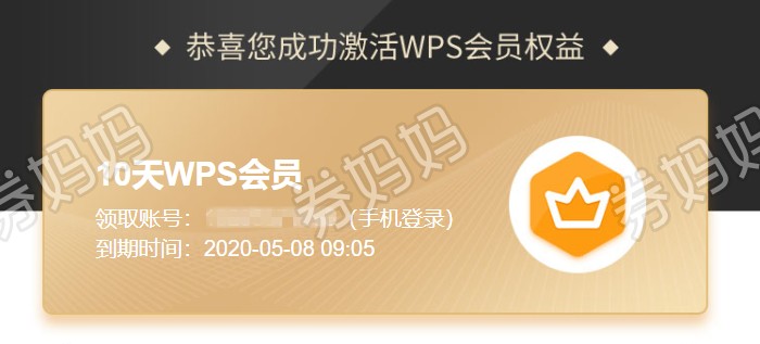 10天wps免费会员