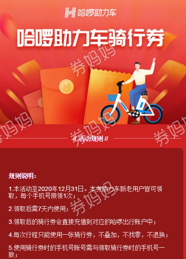 哈啰出行优惠券,哈啰单车骑行券,哈啰助力车骑行券-券妈妈
