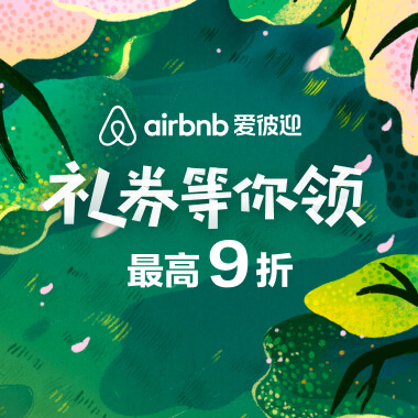 4月 airbnb爱彼迎优惠券